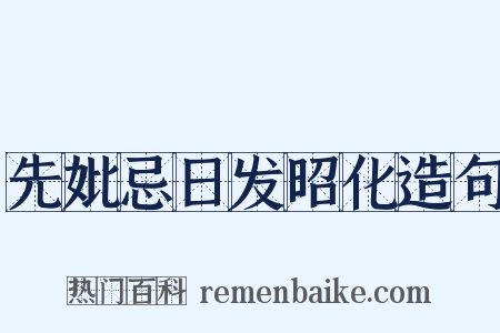 先妣忌日发昭化造句是什么意思的图片
